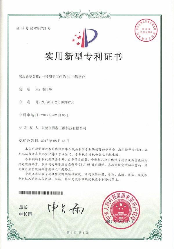 实用新型专利证书-一种用于工件的3D扫描平台 实用新型专利证书-一种用于工件的3D扫描平台