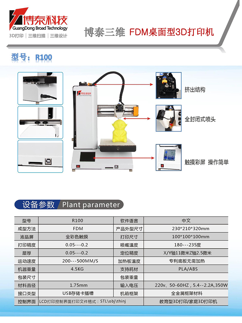 博泰FDM熔融沉积成型3D打印机图1 博泰FDM熔融沉积成型3D打印机图1